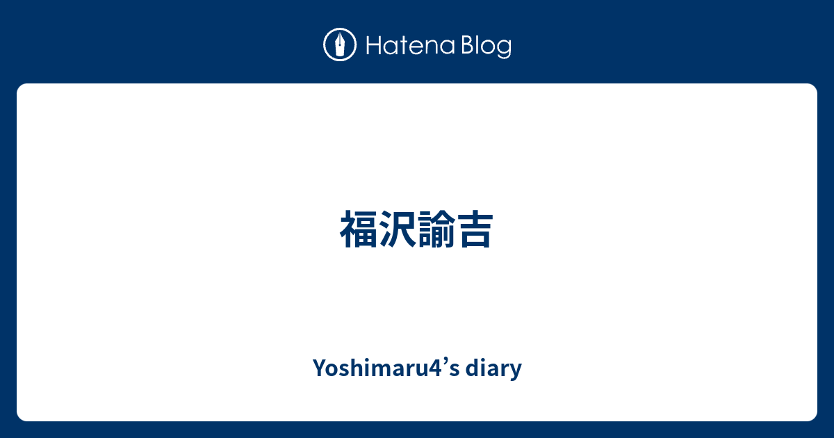福沢諭吉 Yoshimaru4 S Diary
