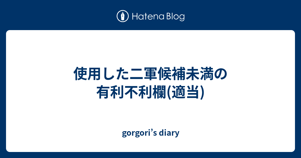 使用した二軍候補未満の有利不利欄 適当 Gorgori S Diary