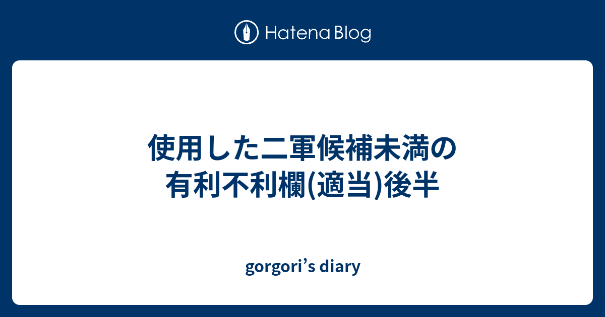 使用した二軍候補未満の有利不利欄 適当 後半 Gorgori S Diary