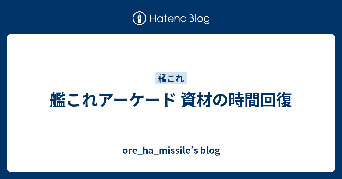 艦これアーケード 資材の時間回復 Ore Ha Missile S Blog