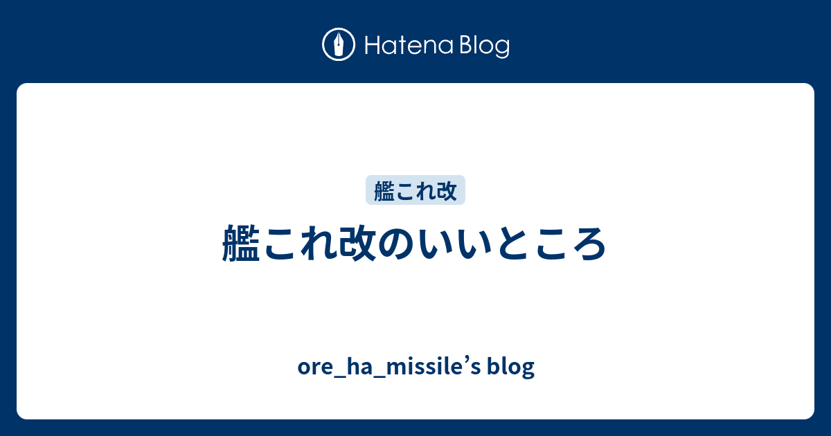 艦これ改のいいところ Ore Ha Missile S Blog