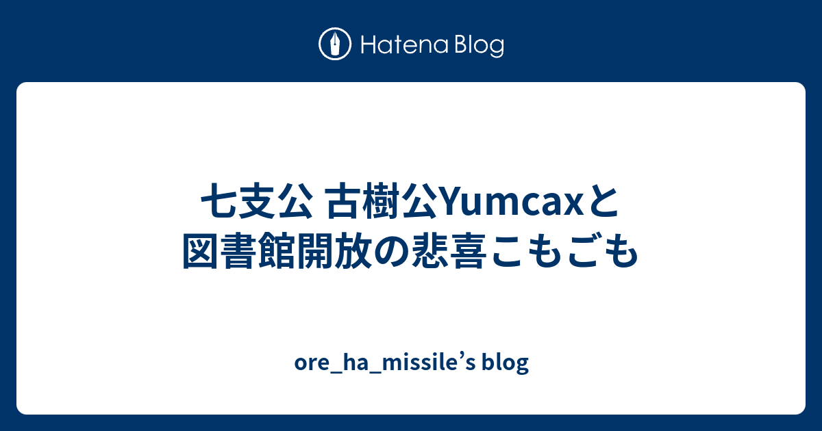 七支公 古樹公yumcaxと図書館開放の悲喜こもごも Ore Ha Missile S Blog
