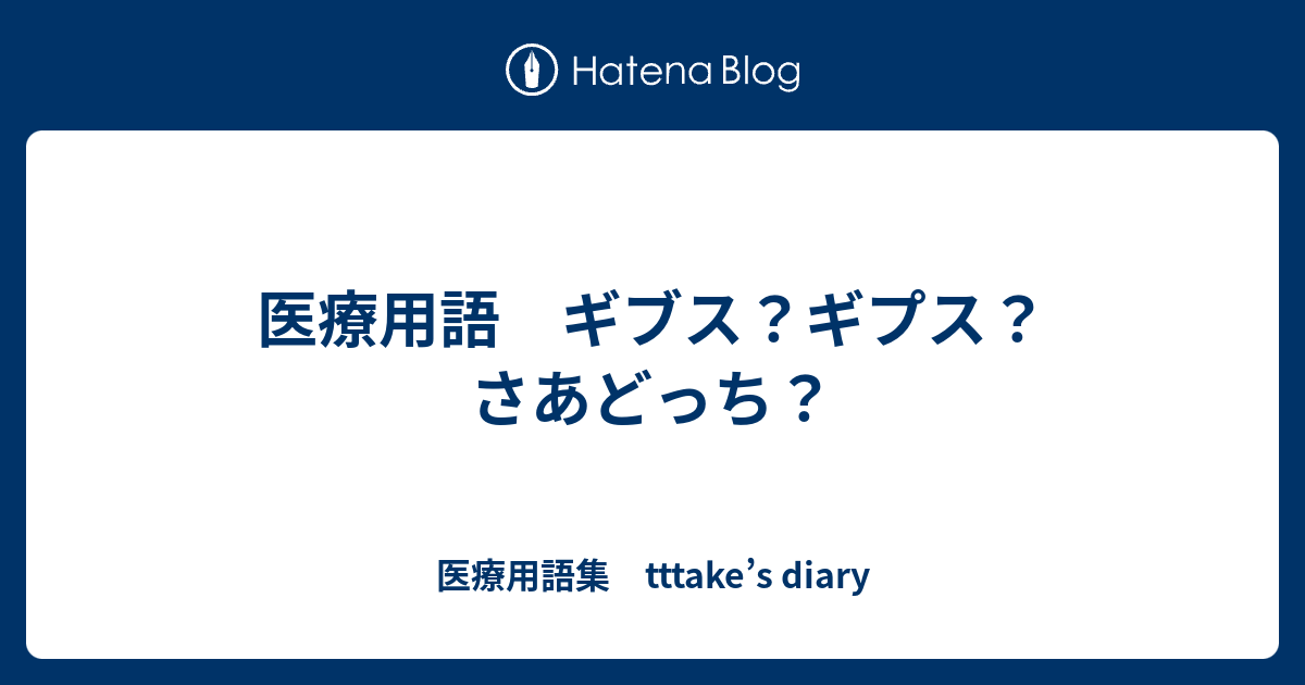 医療用語 ギブス ギプス さあどっち 医療用語集 Tttake S Diary