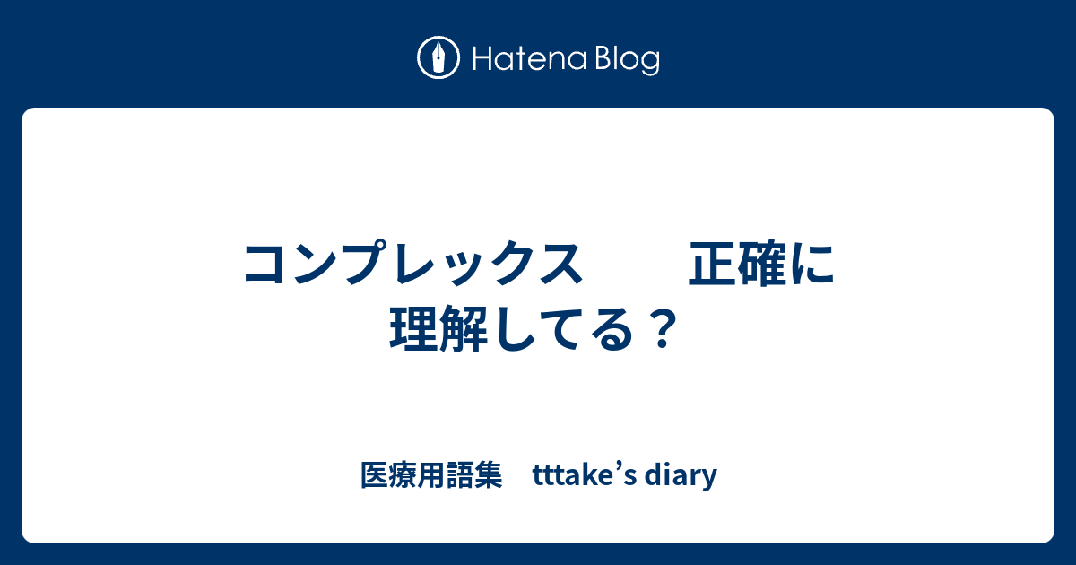 コンプレックス 正確に理解してる 医療用語集 Tttake S Diary