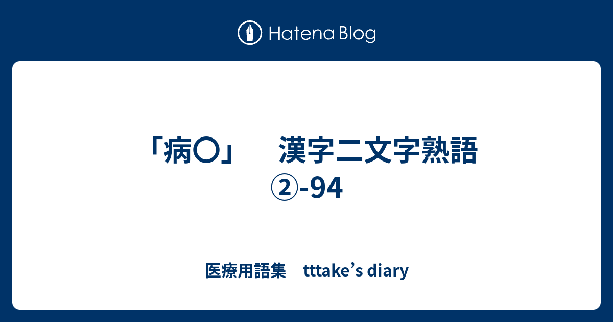 病 漢字二文字熟語 94 医療用語集 Tttake S Diary