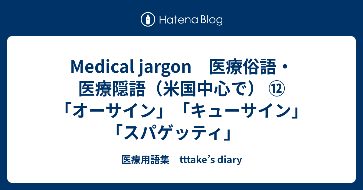 Medical Jargon 医療俗語 医療隠語 米国中心で オーサイン キューサイン スパゲッティ 医療用語集 Tttake S Diary