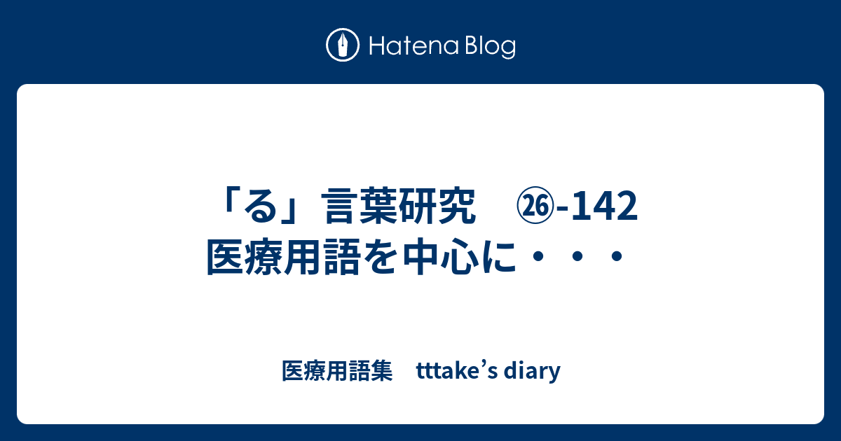 る 言葉研究 142 医療用語を中心に 医療用語集 Tttake S Diary