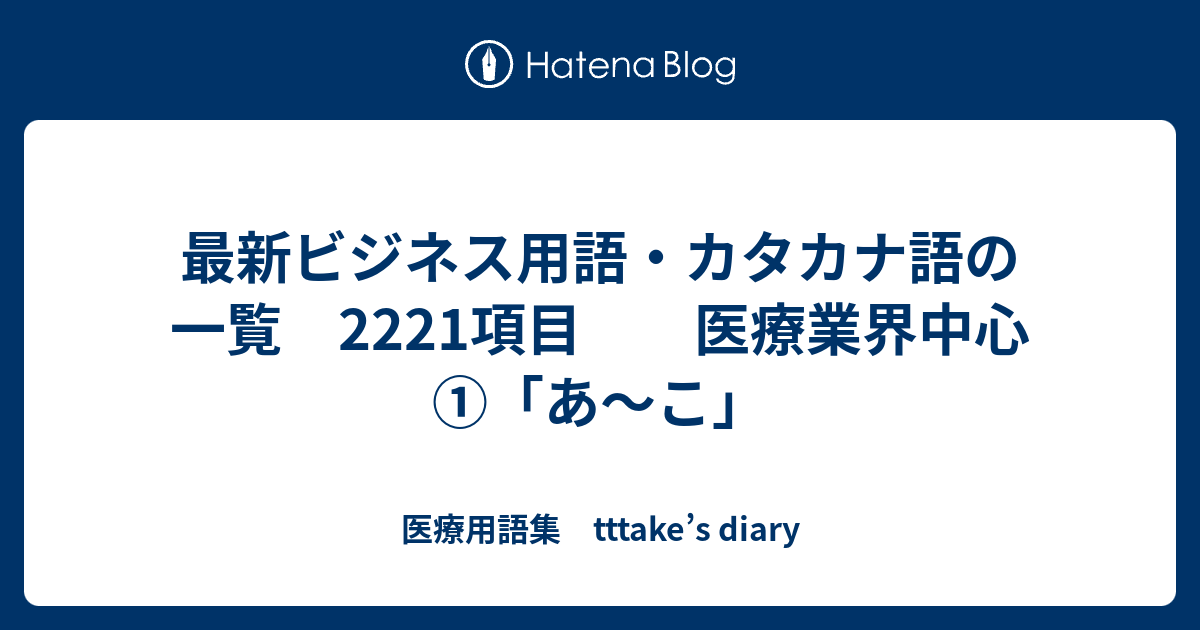 最新ビジネス用語 カタカナ語の一覧 2221項目 医療業界中心 あ こ 医療用語集 Tttake S Diary