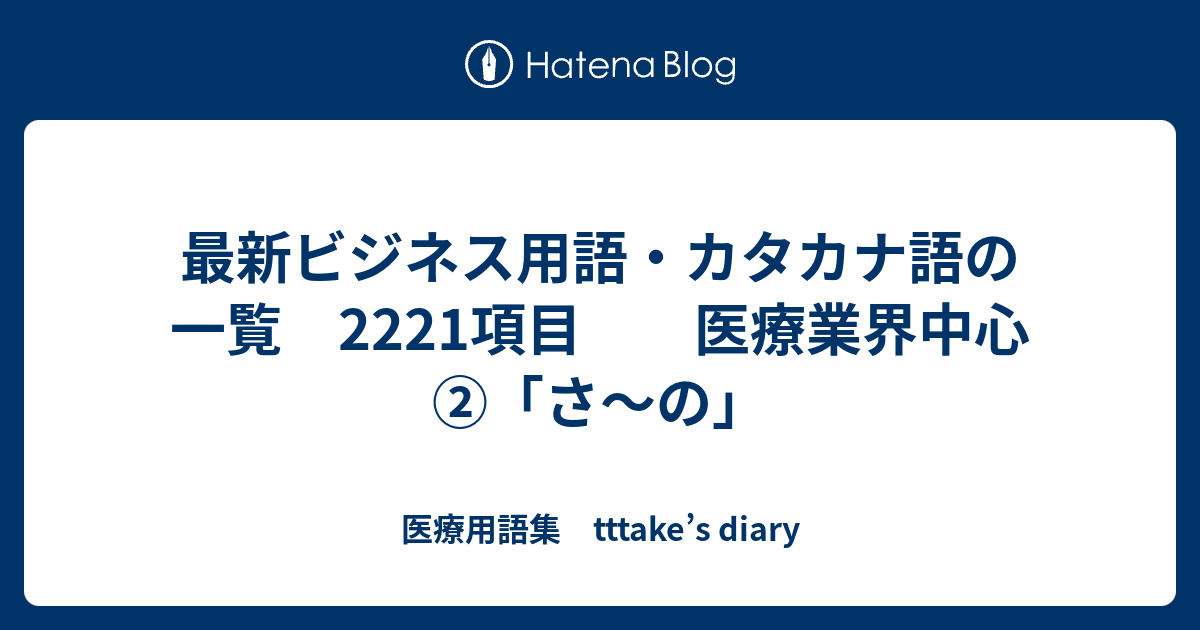 最新ビジネス用語 カタカナ語の一覧 2221項目 医療業界中心 さ の 医療用語集 Tttake S Diary