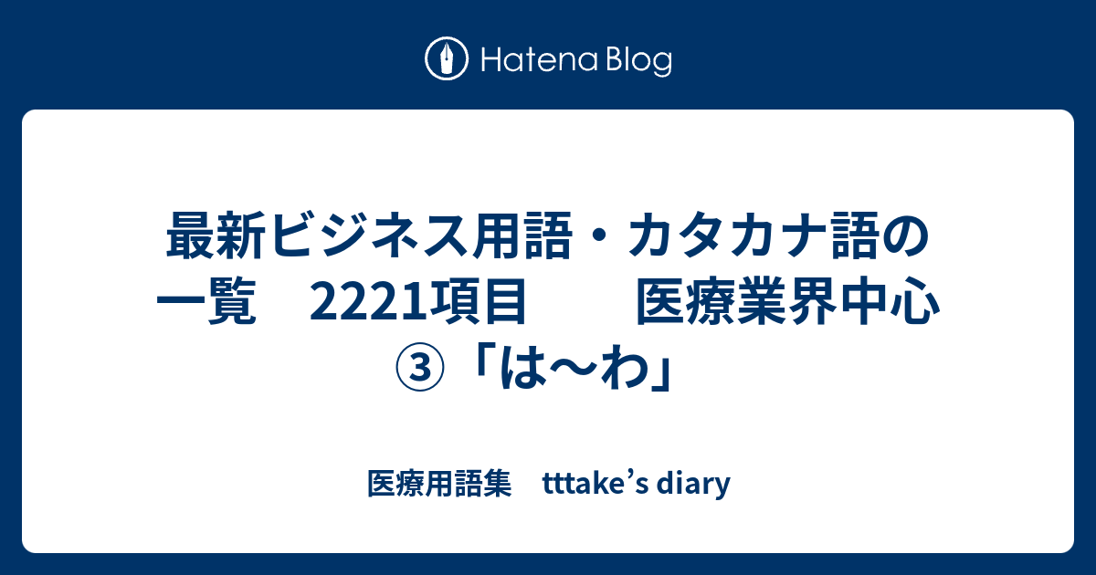 最新ビジネス用語 カタカナ語の一覧 2221項目 医療業界中心 は わ 医療用語集 Tttake S Diary