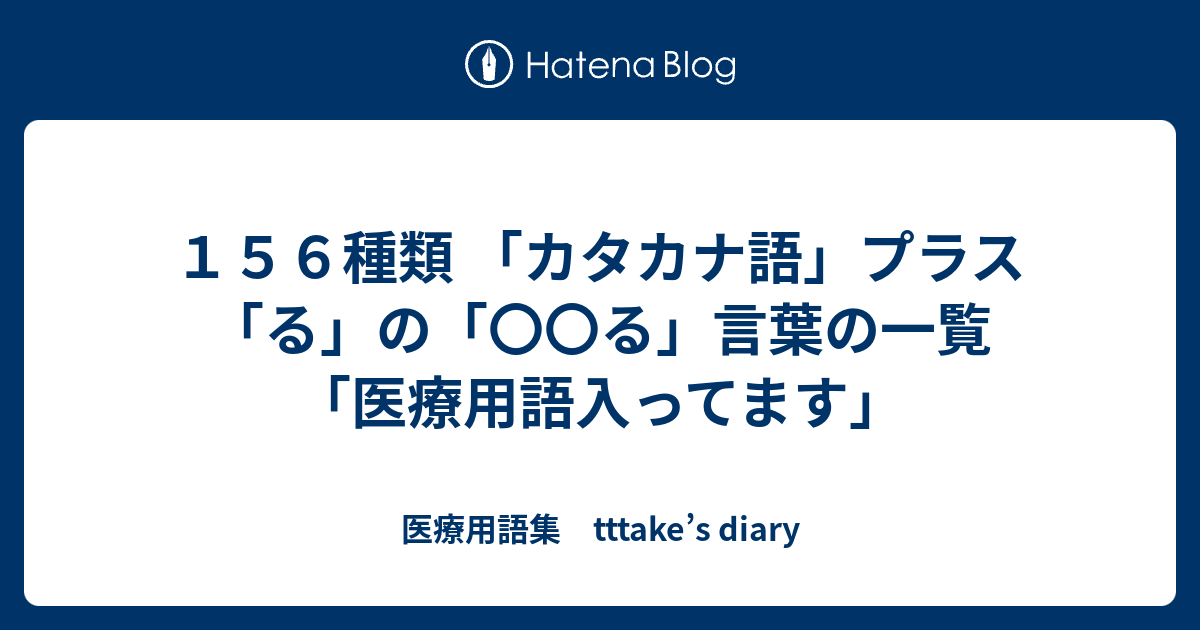 カタカナ語 プラス る の る 言葉の一覧 １５６種類 医療用語入ってます 医療用語集 Tttake S Diary