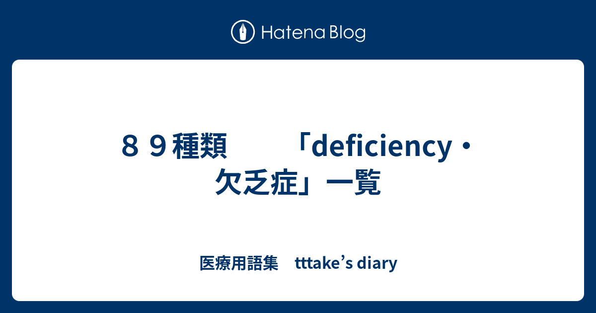 89種類 「deficiency・欠乏症」一覧 - 医療用語集 tttake’s diary