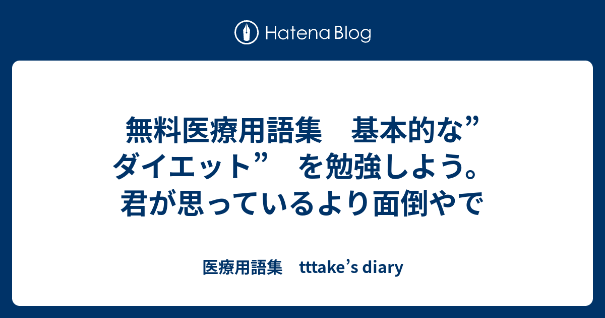 無料医療用語集 基本的な ダイエット を勉強しよう 君が思っているより面倒やで 医療用語集 Tttake S Diary