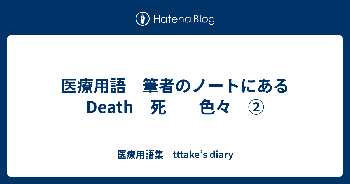 医療用語 筆者のノートにある Death 死 色々 医療用語集 Tttake S Diary