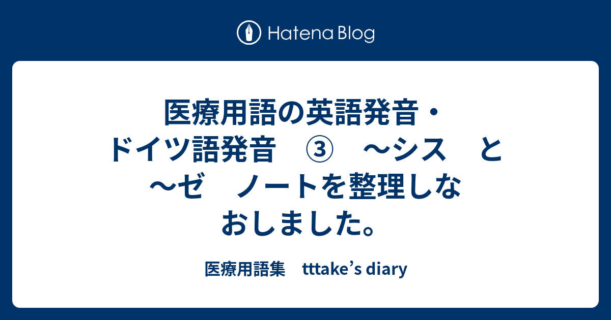 医療用語の英語発音 ドイツ語発音 シス と ゼ ノートを整理しなおしました 医療用語集 Tttake S Diary