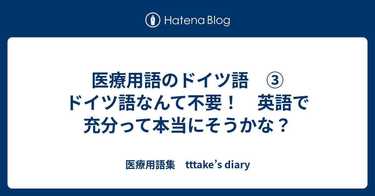 医療用語のドイツ語 ドイツ語なんて不要 英語で充分って本当にそうかな 医療用語集 Tttake S Diary