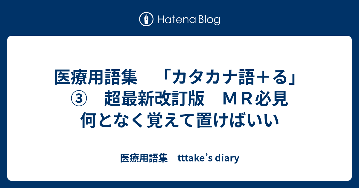 医療用語集 カタカナ語 る 超最新改訂版 ｍｒ必見 何となく覚えて置けばいい 医療用語集 Tttake S Diary