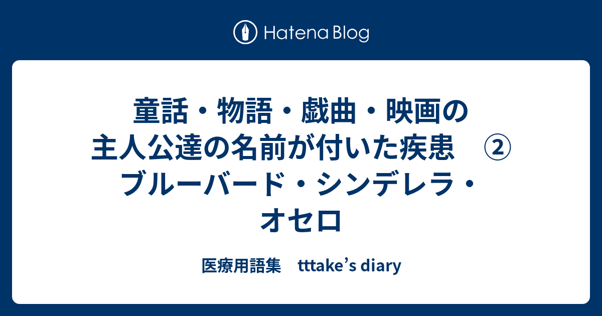 童話 物語 戯曲 映画の主人公達の名前が付いた疾患 ブルーバード シンデレラ オセロ 医療用語集 Tttake S Diary