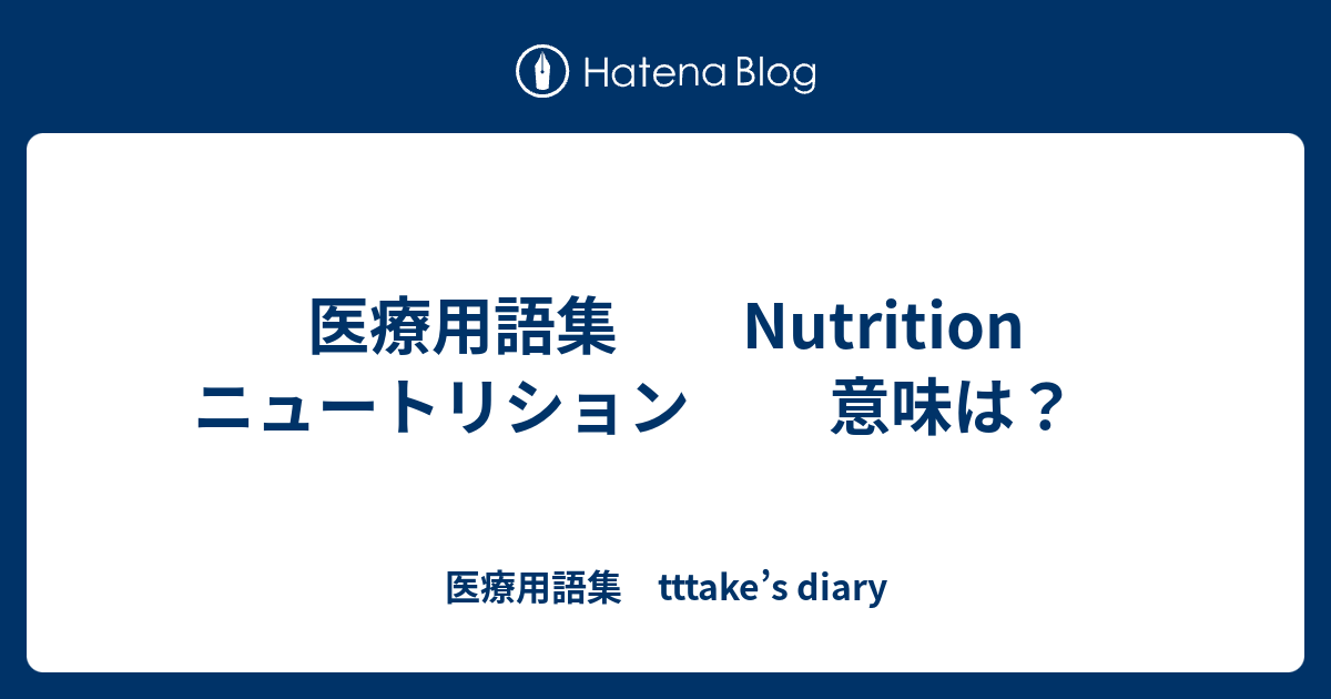 医療用語集 Nutrition ニュートリション 意味は 医療用語集 Tttake S Diary