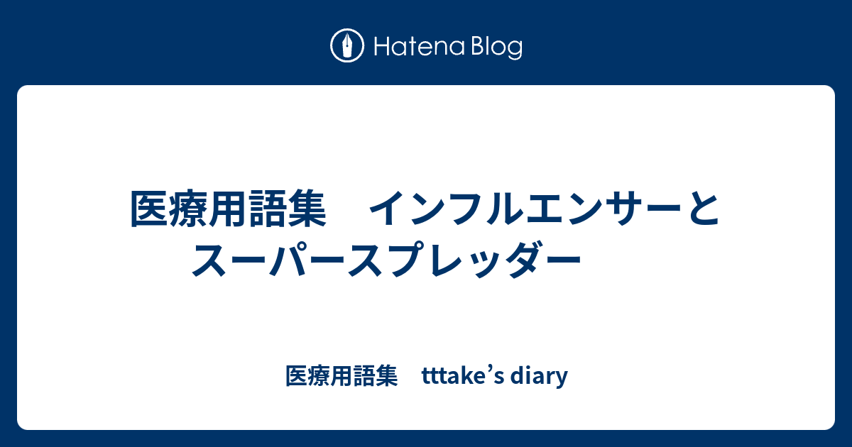 医療用語集 インフルエンサーとスーパースプレッダー 医療用語集 Tttake S Diary