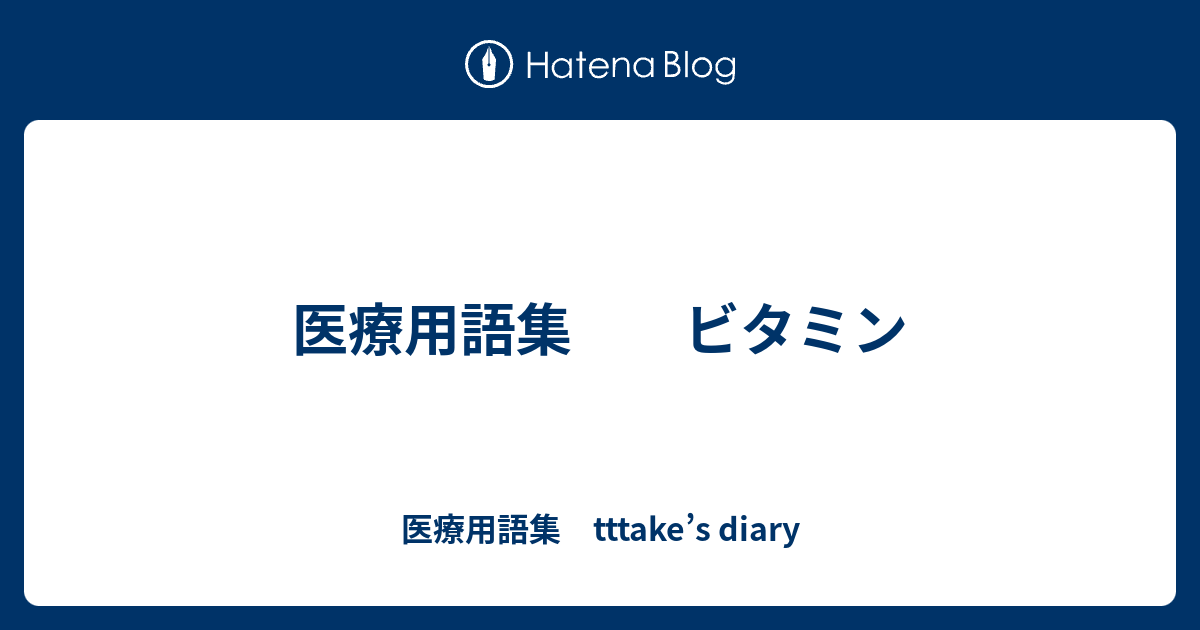 医療用語集 ビタミン 医療用語集 Tttake S Diary