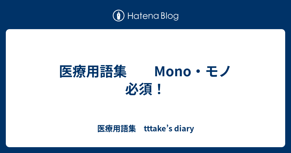 医療用語集 Mono モノ 必須 医療用語集 Tttake S Diary