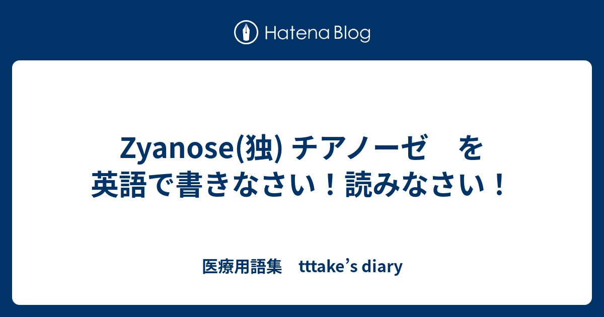 Zyanose 独 チアノーゼ を英語で書きなさい 読みなさい 医療用語集 Tttake S Diary