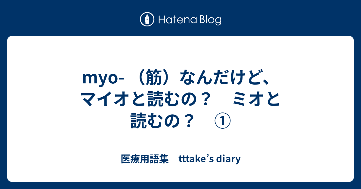 Myo 筋 なんだけど マイオと読むの ミオと読むの 医療用語集 Tttake S Diary