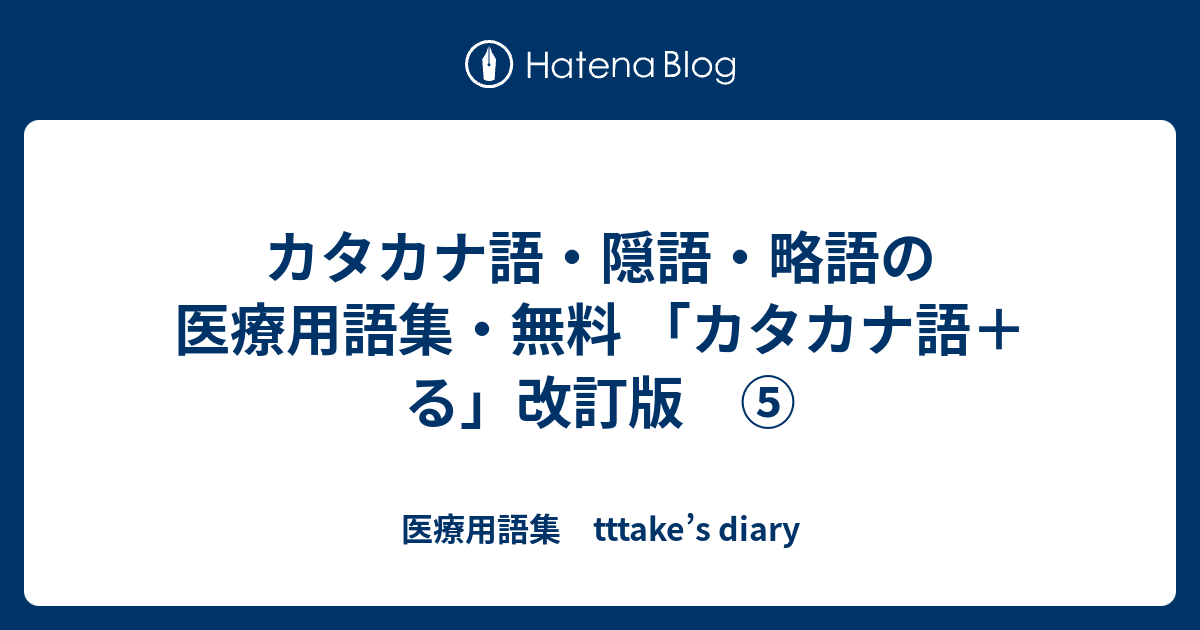 カタカナ語 隠語 略語の医療用語集 無料 カタカナ語 る 改訂版 医療用語集 Tttake S Diary