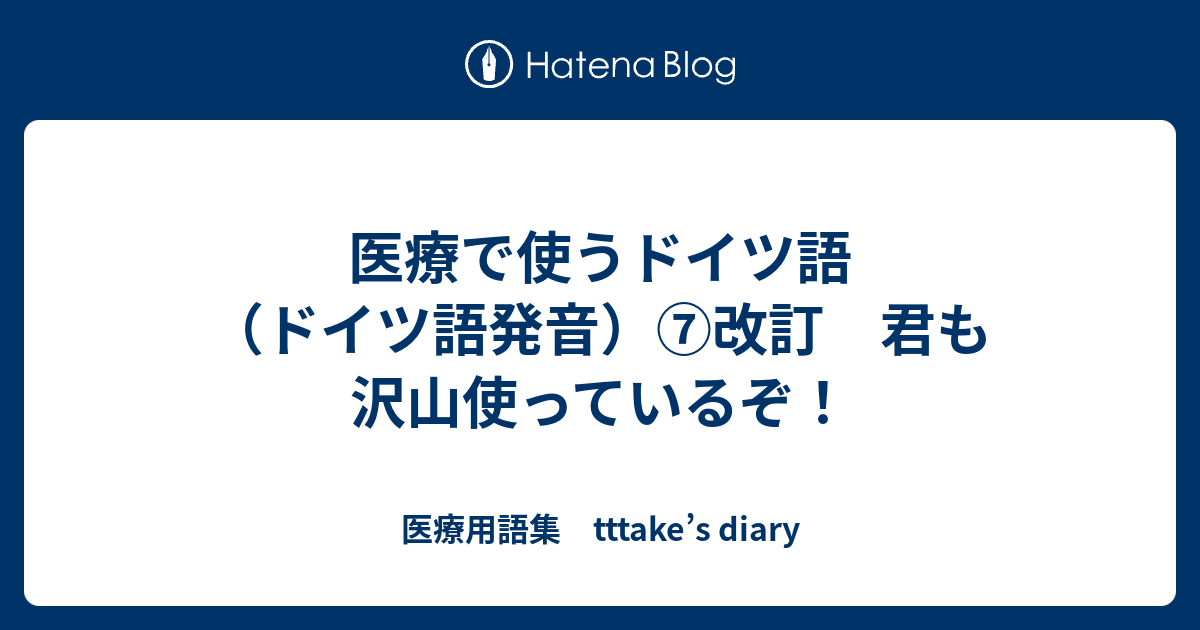 医療で使うドイツ語 ドイツ語発音 改訂 君も沢山使っているぞ 医療用語集 Tttake S Diary