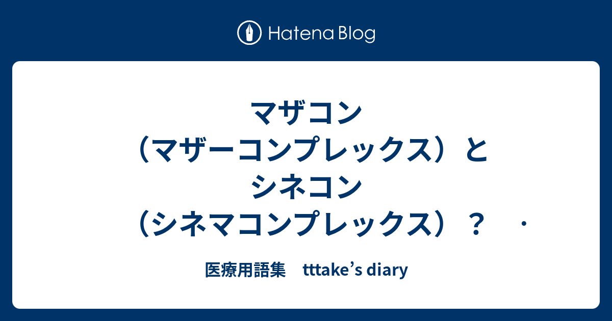 マザコン マザーコンプレックス とシネコン シネマコンプレックス コンプレックスって何 医療用語集 Tttake S Diary