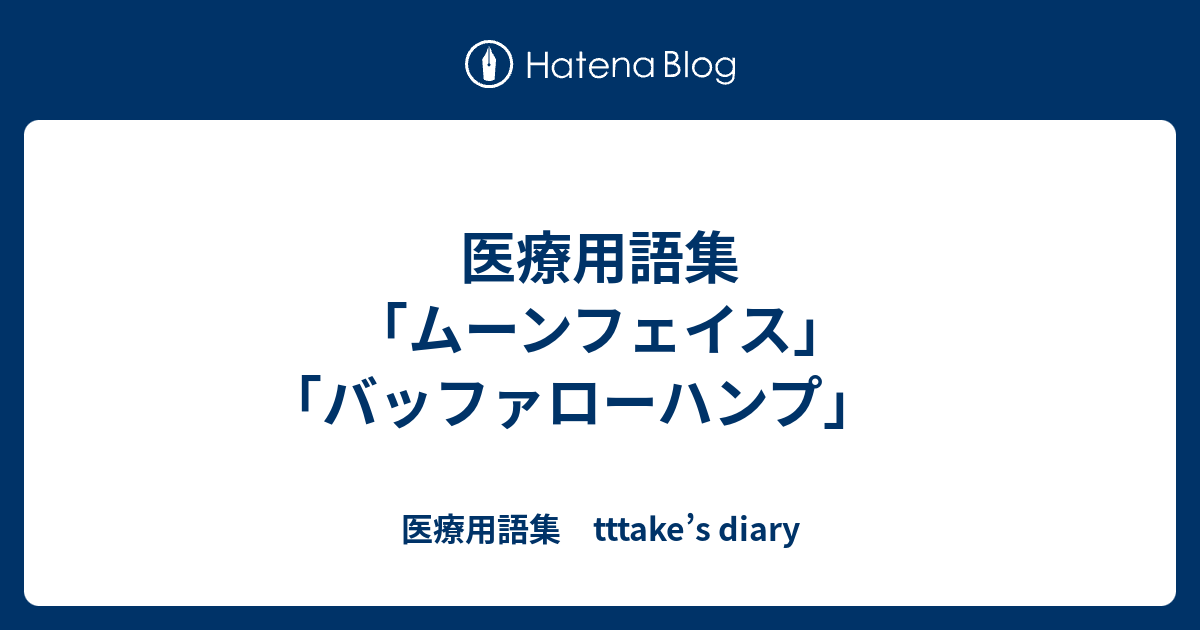 医療用語集 ムーンフェイス バッファローハンプ 医療用語集 Tttake S Diary