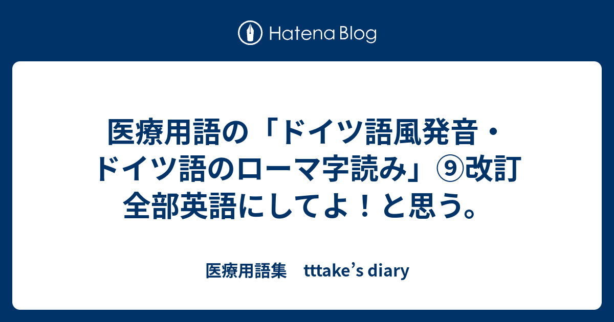 医療用語の ドイツ語風発音 ドイツ語のローマ字読み 改訂 全部英語にしてよ と思う 医療用語集 Tttake S Diary