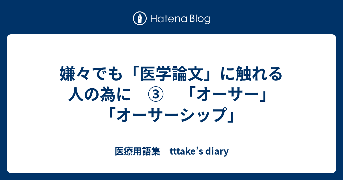 嫌々でも 医学論文 に触れる人の為に オーサー オーサーシップ 医療用語集 Tttake S Diary