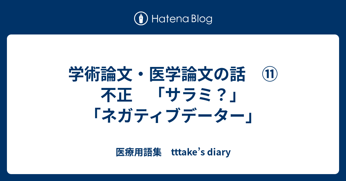 学術論文 医学論文の話 不正 サラミ ネガティブデーター 医療用語集 Tttake S Diary