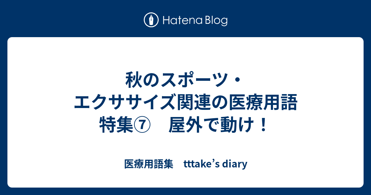 秋のスポーツ エクササイズ関連の医療用語 特集 屋外で動け 医療用語集 Tttake S Diary