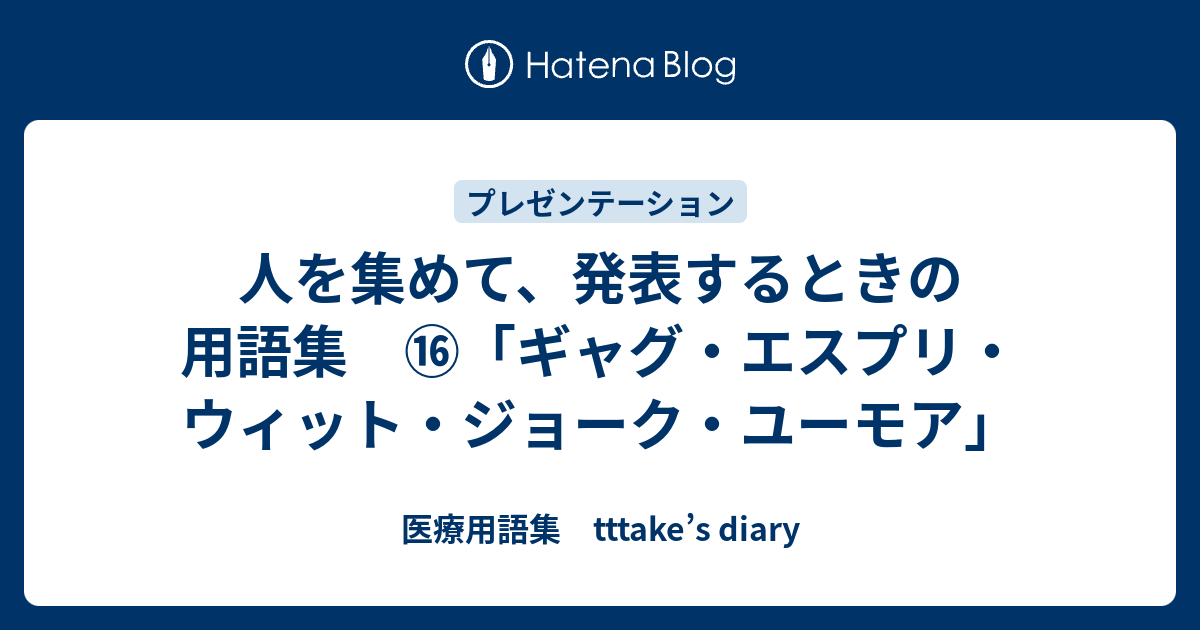 人を集めて 発表するときの用語集 ギャグ エスプリ ウィット ジョーク ユーモア 医療用語集 Tttake S Diary