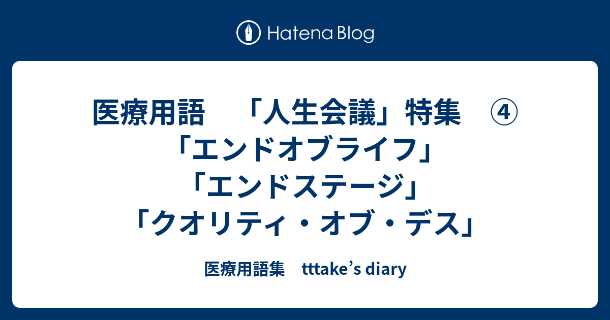 医療用語 人生会議 特集 エンドオブライフ エンドステージ クオリティ オブ デス 医療用語集 Tttake S Diary