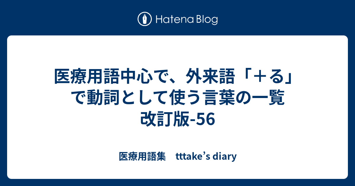 医療用語中心で 外来語 る で動詞として使う言葉の一覧 改訂版 56 医療用語集 Tttake S Diary