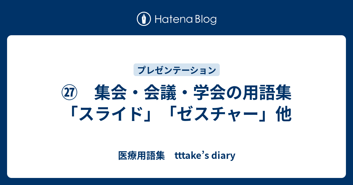 集会 会議 学会の用語集 スライド ゼスチャー 他 医療用語集 Tttake S Diary