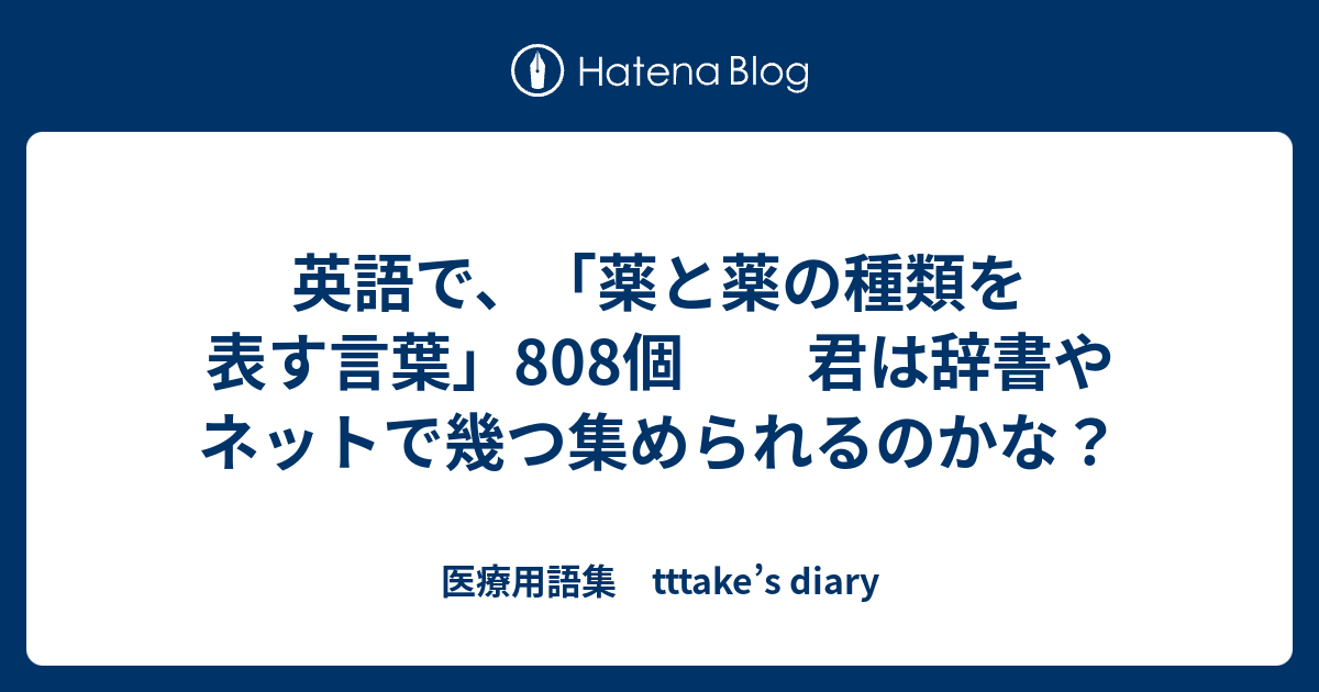 英語で 薬と薬の種類を表す言葉 808個 君は辞書やネットで幾つ集められるのかな 医療用語集 Tttake S Diary