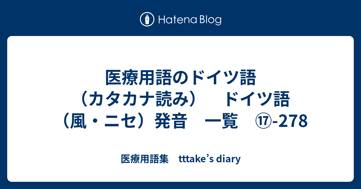 医療用語のドイツ語 カタカナ読み ドイツ語 風 ニセ 発音 一覧 278 医療用語集 Tttake S Diary