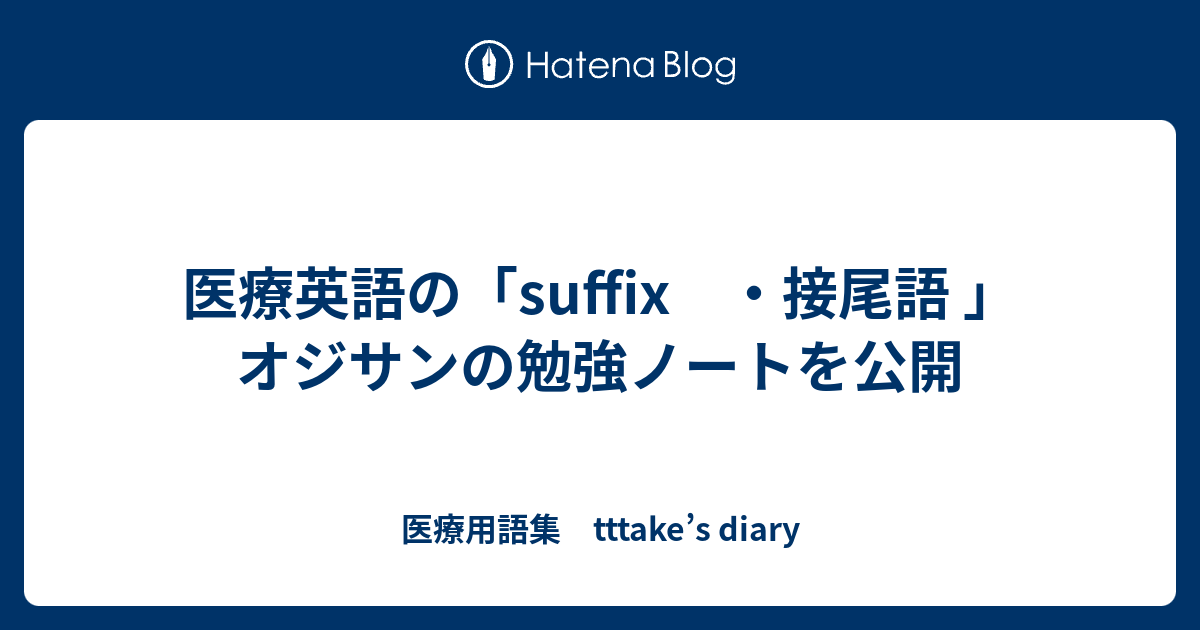 医療英語の Suffix 接尾語 オジサンの勉強ノートを公開 医療用語集 Tttake S Diary