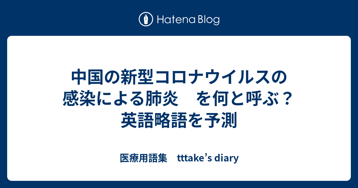 中国の新型コロナウイルスの感染による肺炎 を何と呼ぶ 英語略語を予測 医療用語集 Tttake S Diary