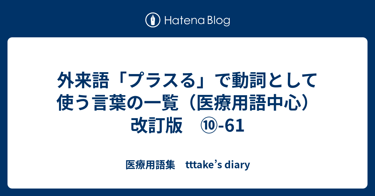 外来語 プラスる で動詞として使う言葉の一覧 医療用語中心 改訂版 61 医療用語集 Tttake S Diary