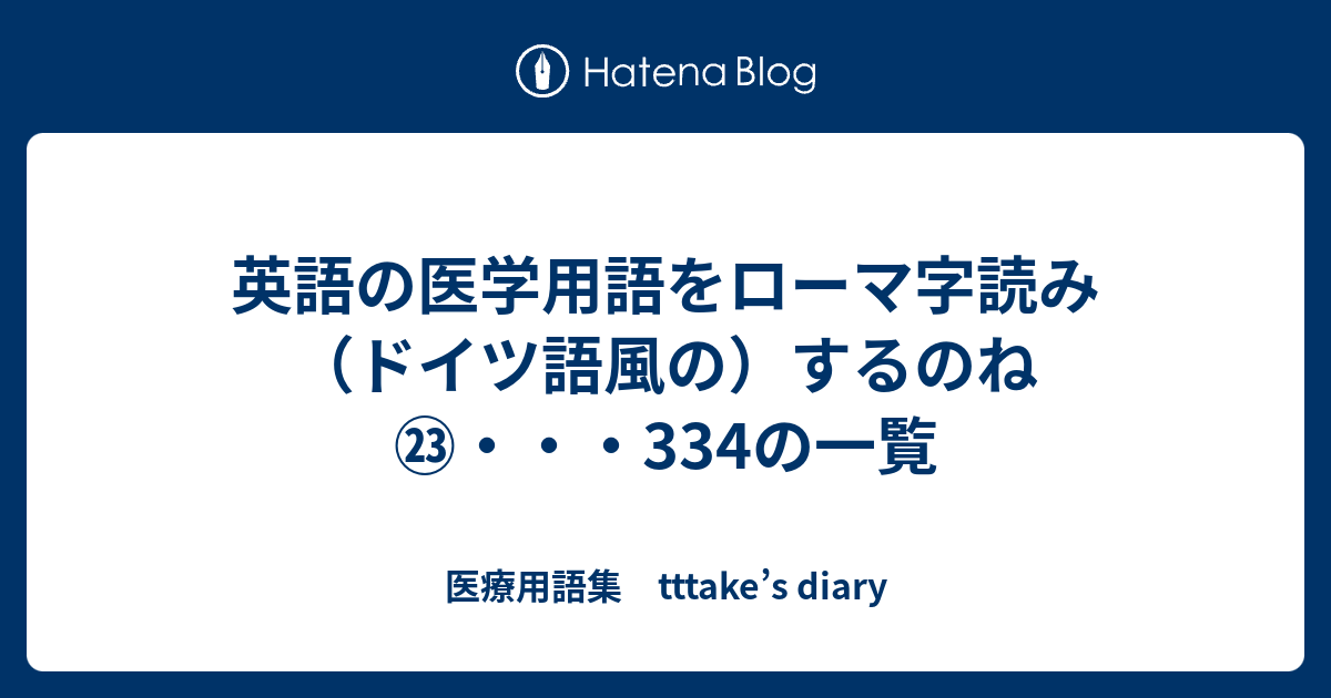 英語の医学用語をローマ字読み ドイツ語風の するのね 334の一覧 医療用語集 Tttake S Diary