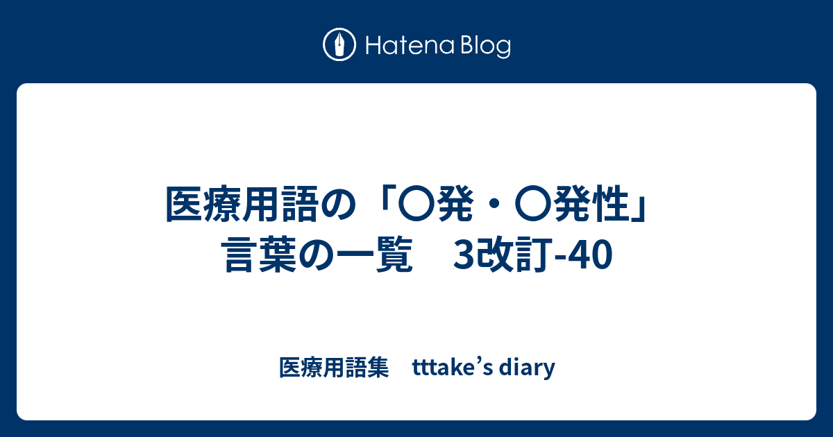 医療用語の 発 発性 言葉の一覧 3改訂 40 医療用語集 Tttake S Diary