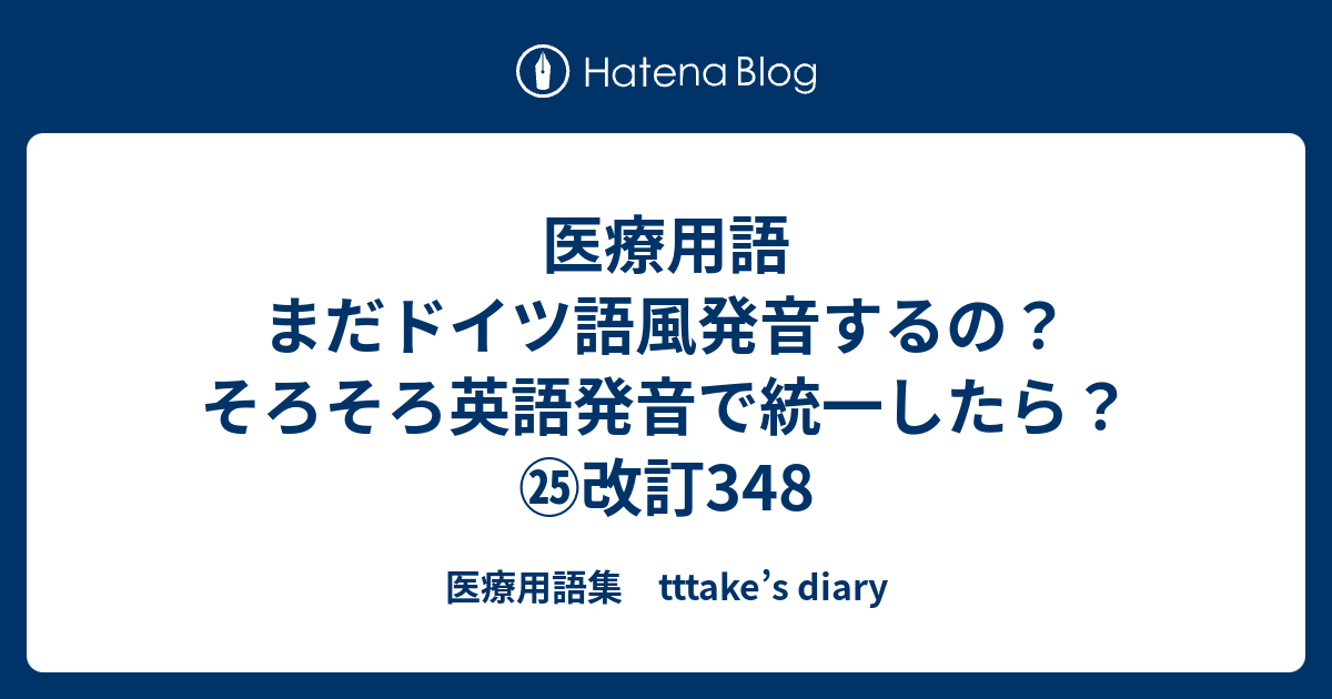 医療用語 まだドイツ語風発音するの そろそろ英語発音で統一したら 改訂348 医療用語集 Tttake S Diary