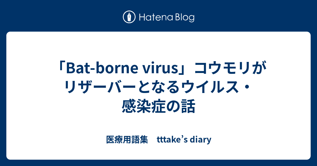 Bat Borne Virus コウモリがリザーバーとなるウイルス 感染症の話 医療用語集 Tttake S Diary