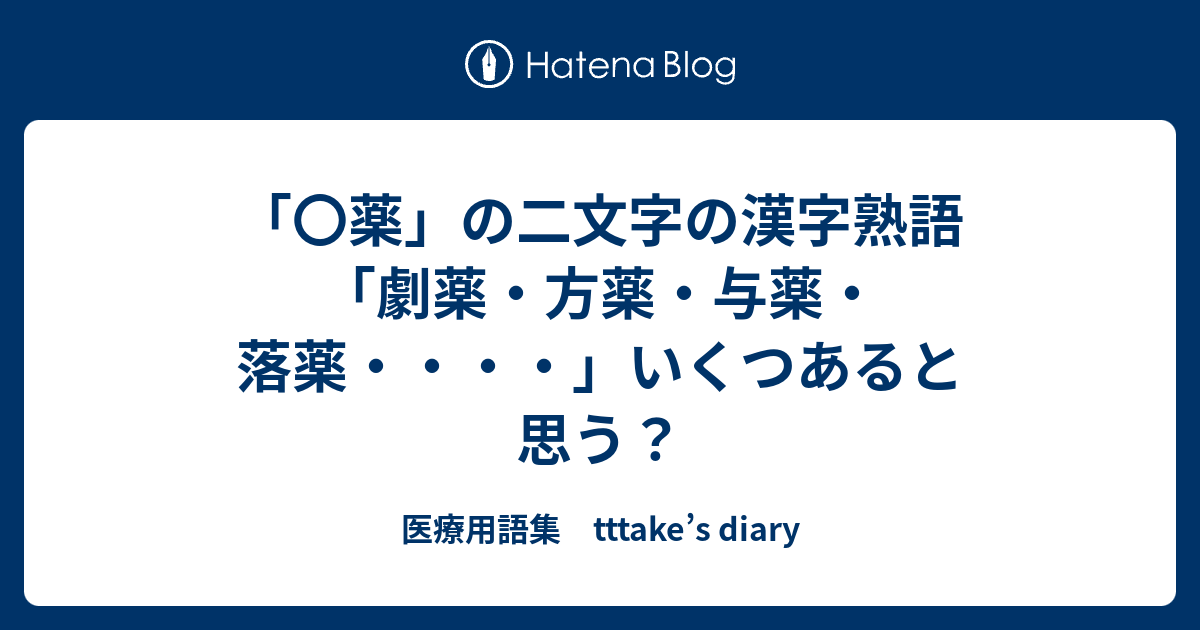 薬 の二文字の漢字熟語 劇薬 方薬 与薬 落薬 いくつあると思う 医療用語集 Tttake S Diary